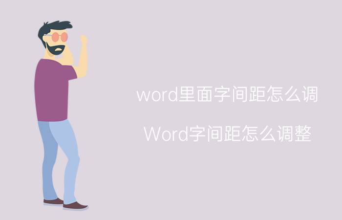 word里面字间距怎么调 Word字间距怎么调整？